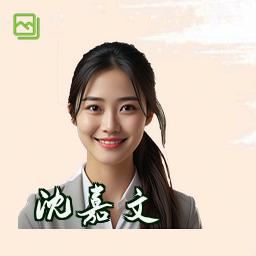 沈嘉文