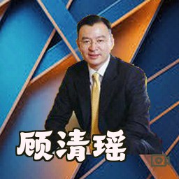 顾清瑶