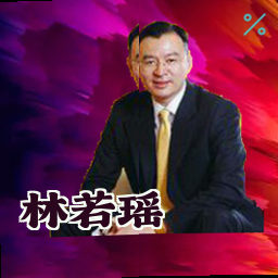 林若瑶